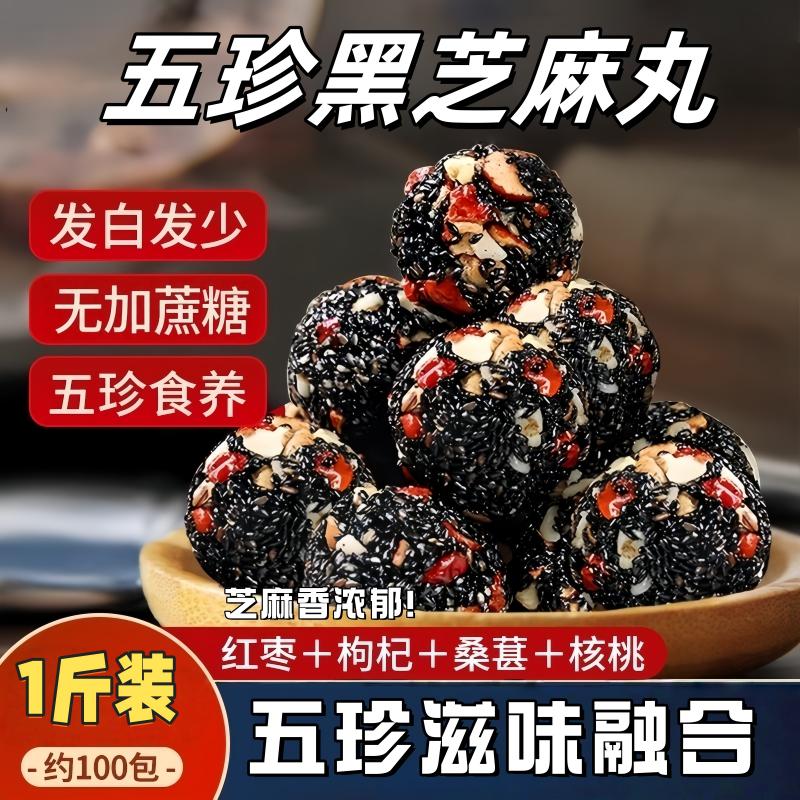 五珍黑芝麻丸球核桃仁桑葚软糕味