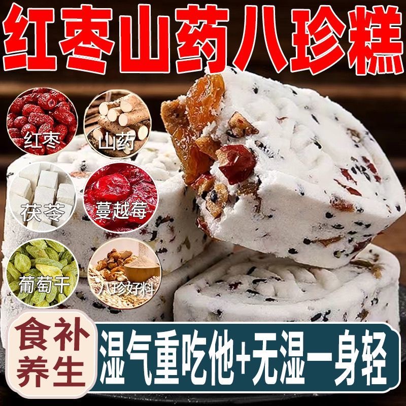 无蔗糖红枣山药八珍糕营养代餐坚果茯苓薏米糕健康官方旗舰店正品