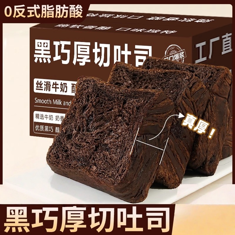 黑巧克力厚切吐司面包早餐整箱切片代餐速食办公室宿舍休闲零食