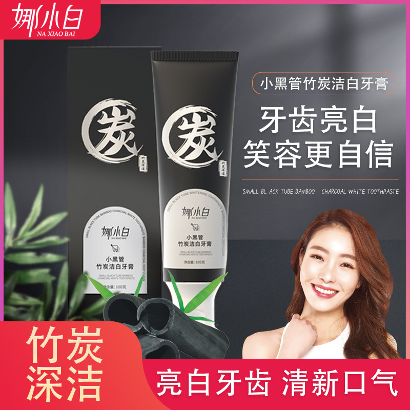 【黄牙橡皮擦】娜小白小黑管竹炭亮白牙膏去黄除异味去烟茶渍正品