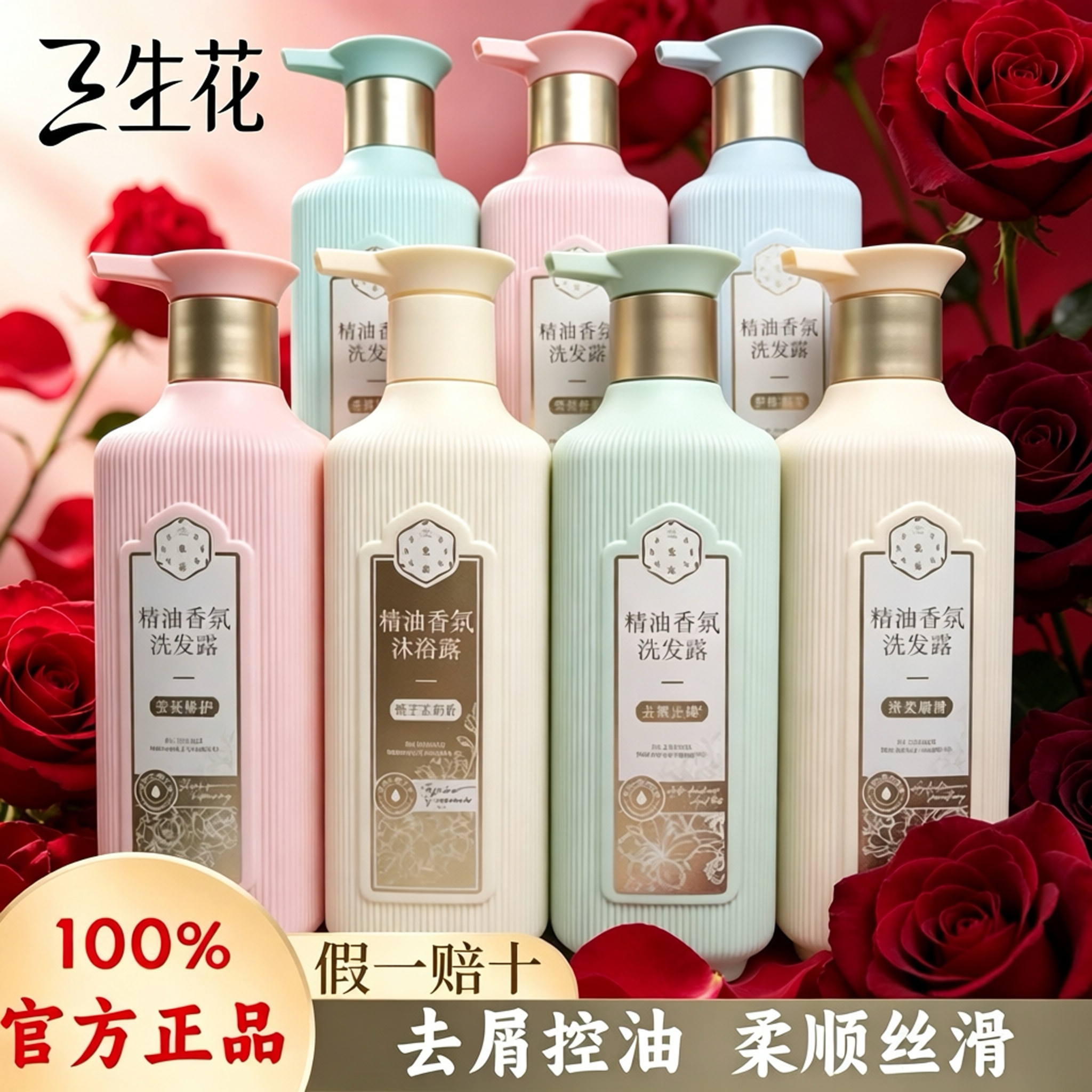 百雀羚三生花洗发水护发素沐浴露控油去屑止痒柔顺修护家庭香氛