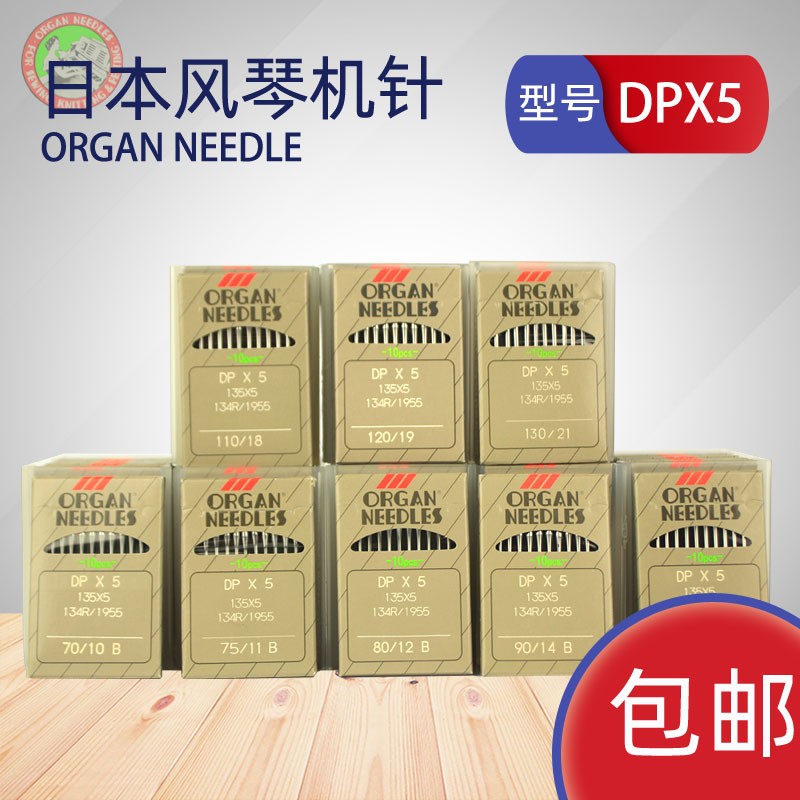 风琴牌ORGAN风琴机针DPX5/135x5 双针机/厚料机/高头车 机针 车针