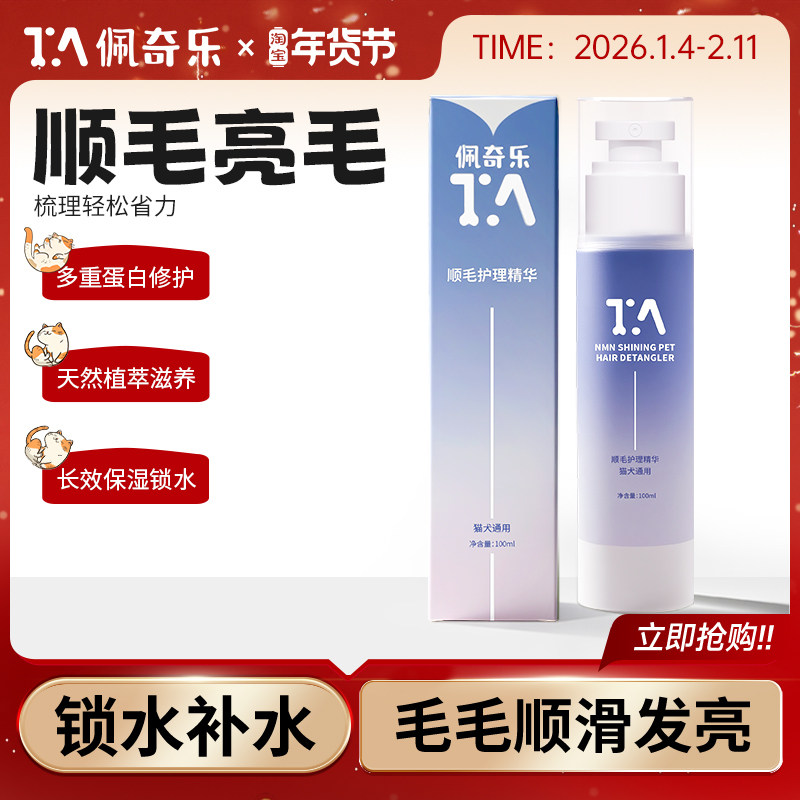 佩奇乐 宠物开结顺毛亮毛护理精华顺滑喷雾猫狗通用保湿免洗蓬松