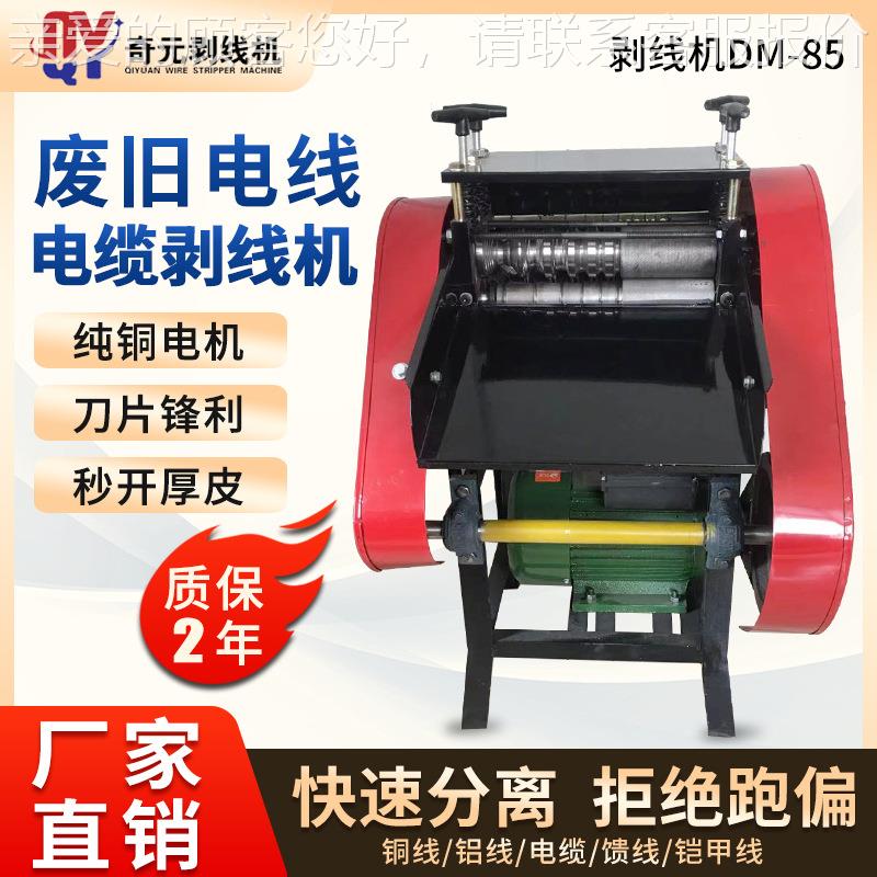 DM-85线电缆剥线机小型剥皮电机自动剥皮机收站家用废旧电线缆回