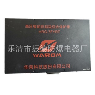 销售华荣HRG-7FYRT高压智能防越级综合保护器---------现货销售