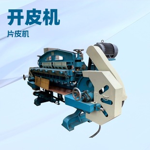 大铲机|自动进刀开皮机|带刀片皮机| 1.5米|1.8米