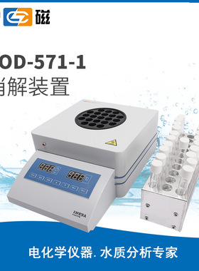 上海雷磁COD-571-1型 需氧量检测 消解装置 化学耗氧量 COD测定仪