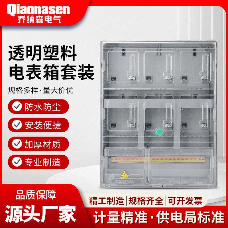 相电表箱成套户外防水家用配电箱透明塑料室外明装电表箱盒220V