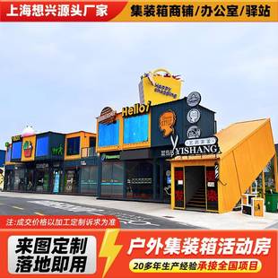 网红创意集装 箱活动房 箱办公室景区民宿移动咖啡屋商业街商铺集装