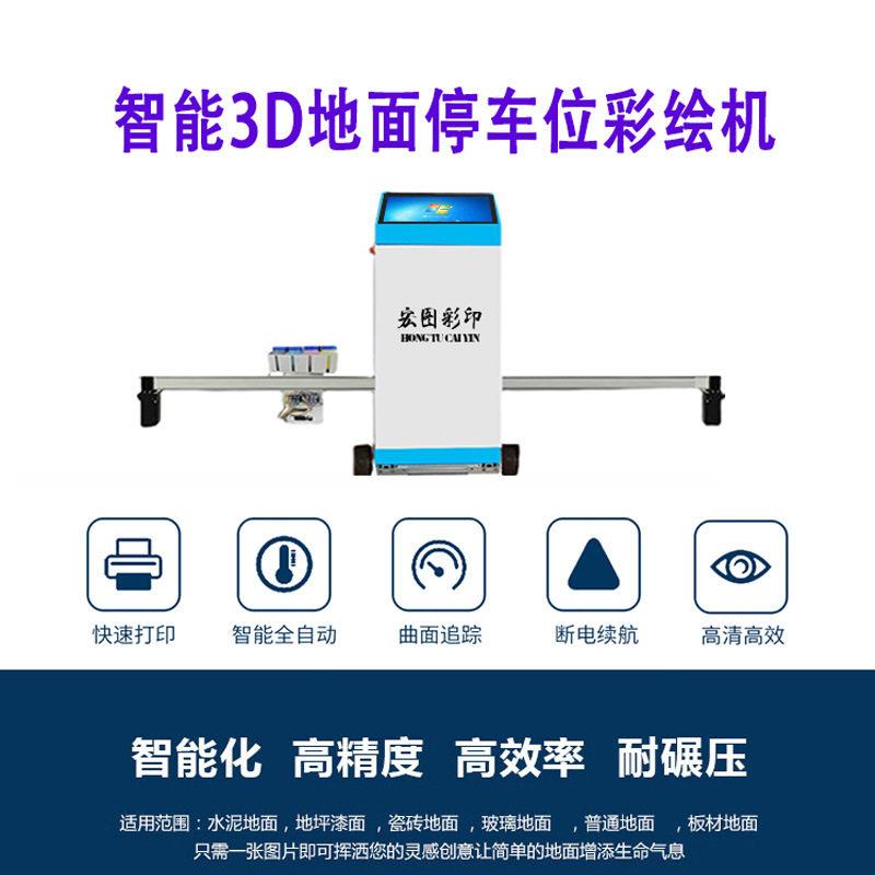 3d地面打印机车位绘画机立体个性地板停车场喷绘设备