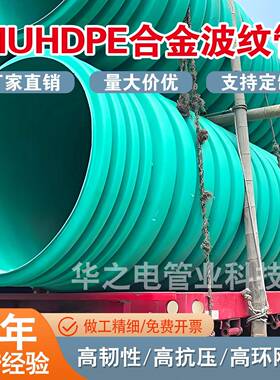 MUHDPE纳米合金波纹管高韧性高抗压高环刚度波纹合金管300正8级