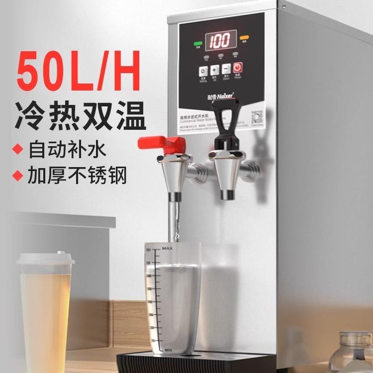 Naixer50L商用奶茶饭店冷热双温开水机不锈钢步进式开水器