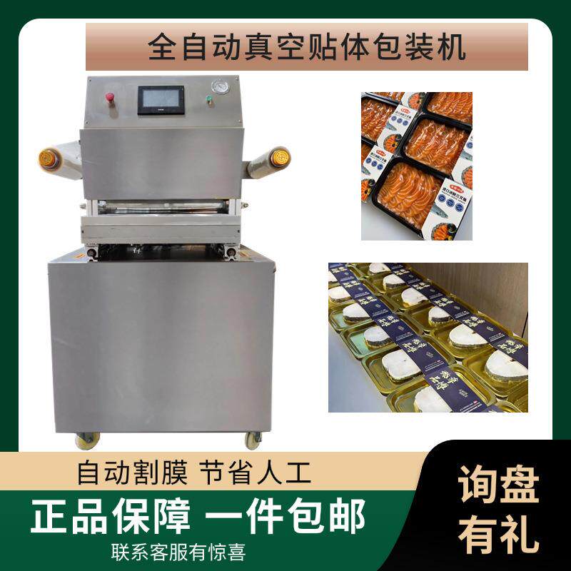 牛排羊排三文鱼榴莲割膜真空贴体包装机锁鲜覆膜机智能真空包装