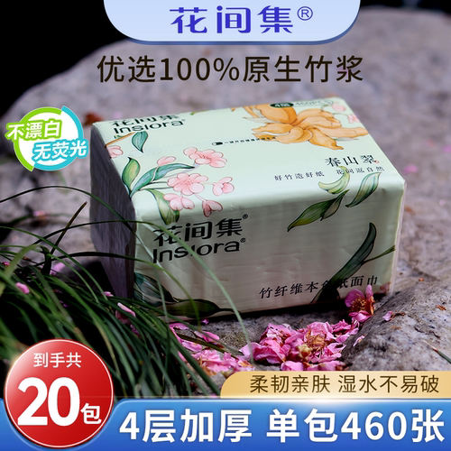 花间集460张20包竹浆本色抽纸