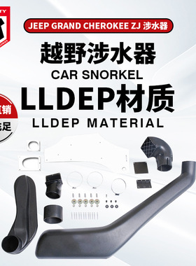 适用于Jeep吉普大切诺基ZJ涉水器 Grand Cherokee ZJ Snorkel改装