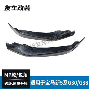 碳纤维包角汽车改装 MP款 前包角 改装 适用于宝马新5系G30G38运动款
