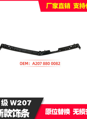 适用于奔驰E级207新款2014-2017前杠饰条A2078800082