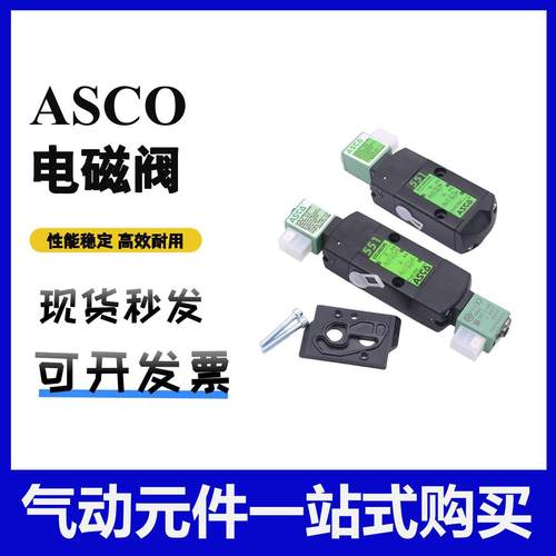 ASCO电磁阀SCG551A001/002MS