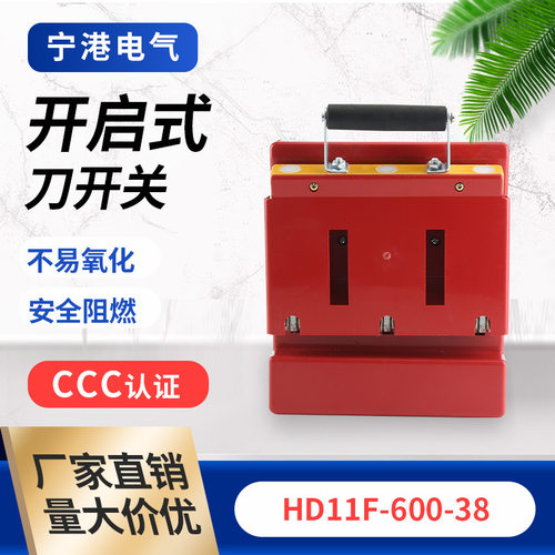宁港隔离开关HD11F-600-38刀