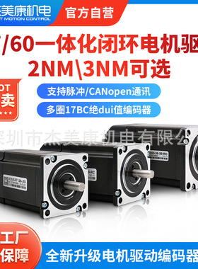 杰美康57/60一体化闭环步进伺服电机17BC脉冲CANopen总线2NM3NM