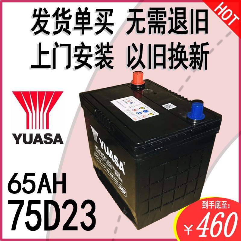 YUASA汤浅汽车电瓶12V65AH75D23L奇骏普力马骑士雅阁歌诗图蓄电池