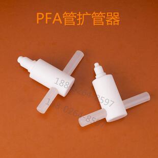 PFA扩管器PFA热扩器PTFE扩孔器铁氟龙扩口器1/4 3/8 1/2 3/4 1寸