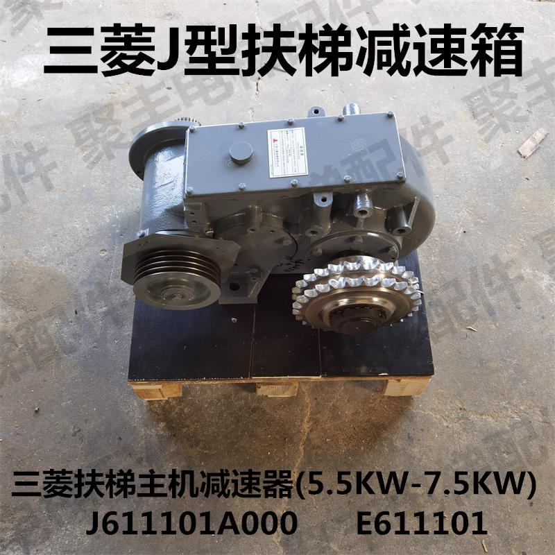 三菱扶梯减速箱E611101 电动机ZYDE-4 J611101A000 J611102A000