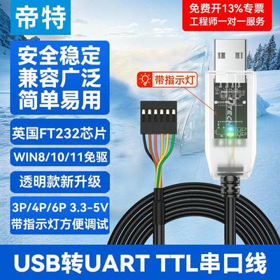 帝特USB转TTL串口模块刷机线ch340g/FT232 usb转TTL串口板3.3V TT
