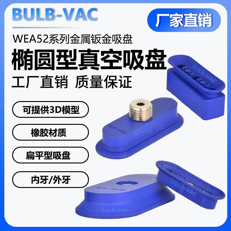 机械手WEA52-50-FG01/FG02/MG02椭圆扁平型真空吸盘内牙/外牙配件