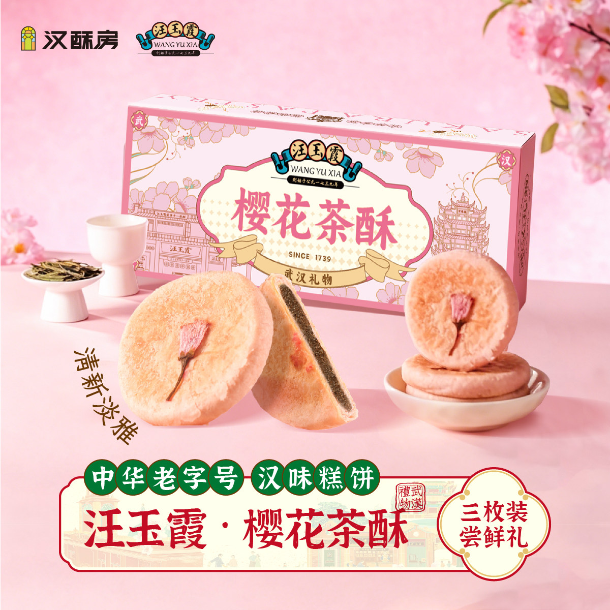 汪玉霞武汉特产礼樱花茶酥饼礼盒心零食伯爵红茶味茶饼软酥饼