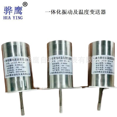 ZHJ-201，ZHJ-402，ZHJ-6型一体化振动温度传感器 上海骅鹰