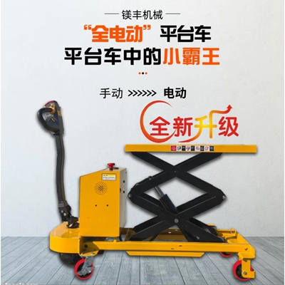 镁丰全电动升降机小型登高车移动式家用随车液压升降平台升降车