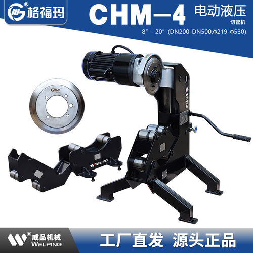 格福玛CHM-4电动液压切管机8-20寸消防管道割管机无火花冷切530mm