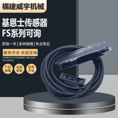 KEYENCE基恩士光纤传感器FS-N42N库存传感器FS系列可具体咨询订货