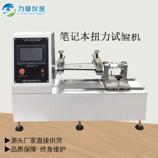 笔记本电脑扭曲测试机手机外壳手机屏扭曲试验机 扭曲试验机