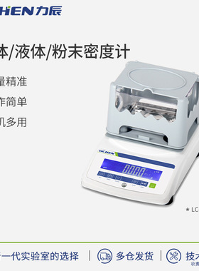 力辰科技LC-SDP/ SDH/SDB/LDB/PDB系列固体液体粉末密度计