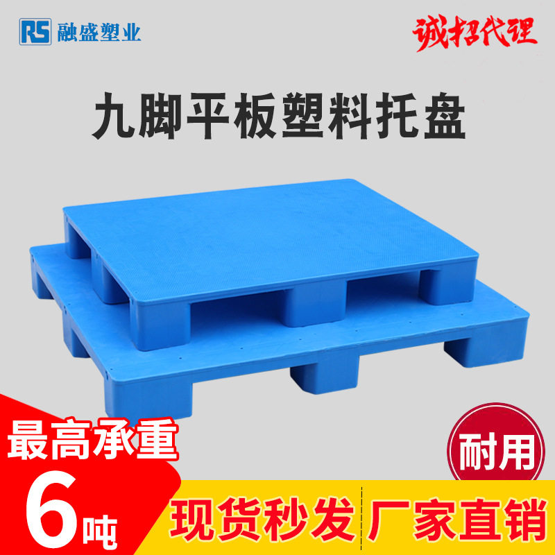 1210平板单面九脚塑料托盘叉车物流仓储仓库货物防潮垫板塑料托盘,五金/工具,托盘,淘宝优惠券,粉丝福利购,淘宝优惠卷
