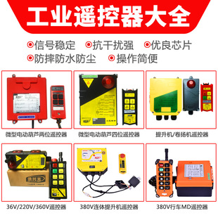 工业无线遥控器微型电动葫芦220v多功能卷扬提升机行车380v遥控器