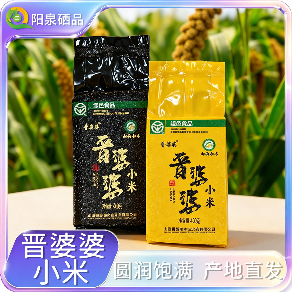 【阳泉硒品】正宗山西晋婆婆小米五谷杂粮黄小米黑小米单袋400g