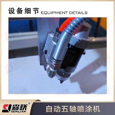 涂高五轴漆喷机TSP-W氯200化镉玻璃器自动喷机森联装备