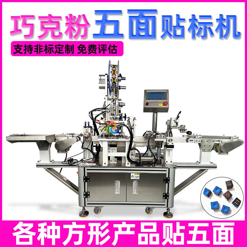 非标定制贴标机厂家 枪粉巧粉全自动五面贴标机 台球巧克粉贴标机