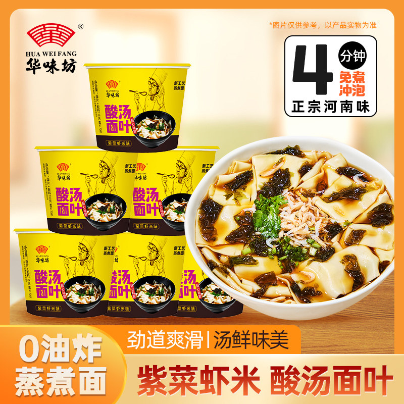 华味坊酸汤面叶桶装整箱方便面泡面刀削面速食面片非油炸紫菜虾米