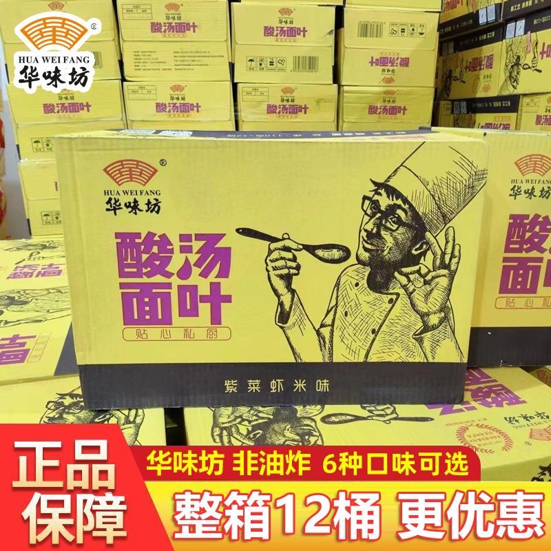 华味坊酸汤面叶桶装整箱方便面泡面紫菜虾皮刀削面速食面片非油炸