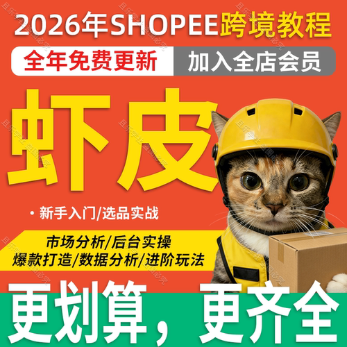 shopee虾皮运营课程零基础教程