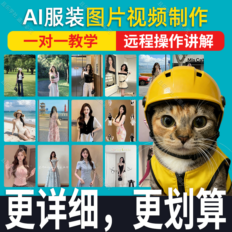 ai服装一对一定制模版短视频图文女装男装生成远程操控教程制作
