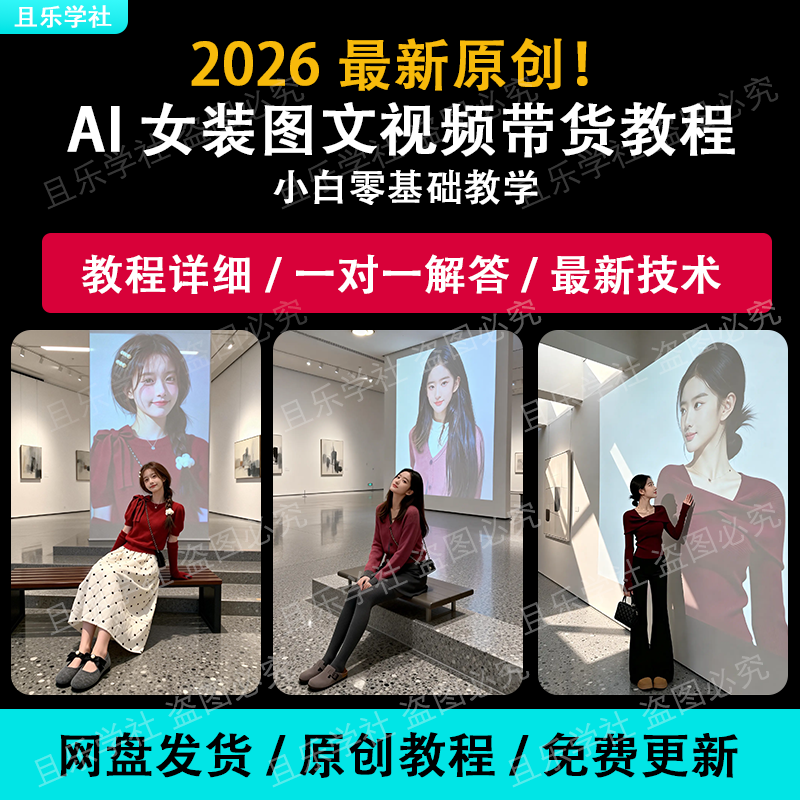 2026AI女装带货图文视频生成教程抖音带货素材制作0基础一手课
