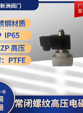 厂家供应2W常开螺纹高压电磁阀不锈钢加厚洒水车304