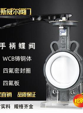 手柄对夹式WC蝶阀D71F4-16C四氟铸钢手动低压蝶阀100125150