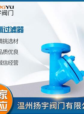 Y型阀门过滤器法兰衬氟过滤器GL41F46-16C衬氟过滤器厂家