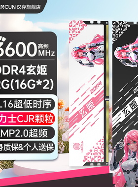 汉存玄姬16gx2内存条ddr4电脑3600内存台式海力士CJR电竞马甲套条